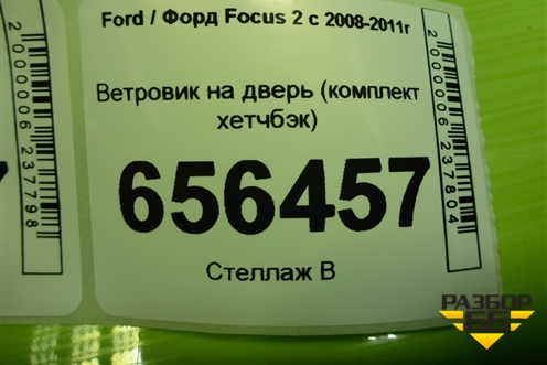 Ветровик на дверь (комплект хетчбэк) для Ford Focus 2 с 2008-2011г