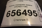 Крыло переднее правое (5NA821106) для Volkswagen Tiguan с 2016г
