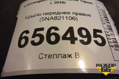 Крыло переднее правое (5NA821106) для Volkswagen Tiguan с 2016г