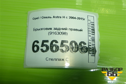 Брызговик задний правый (9163098) для Opel Astra H с 2004-2015г