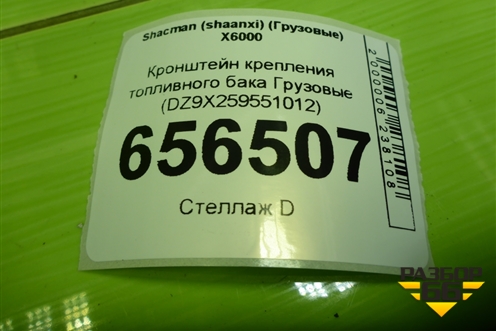 Кронштейн крепления топливного бака  (DZ9X259551012) для Shacman (shaanxi)  X6000