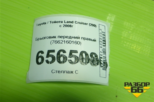 Брызговик передний правый (7662160160) для Toyota Land Cruiser (200) с 2008г (Ленд Крузер)