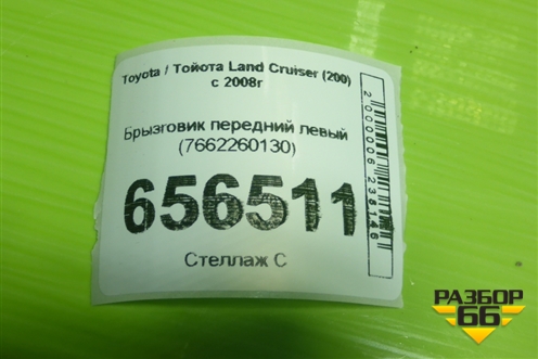 Брызговик передний левый (7662260130) для Toyota Land Cruiser (200) с 2008г (Ленд Крузер)