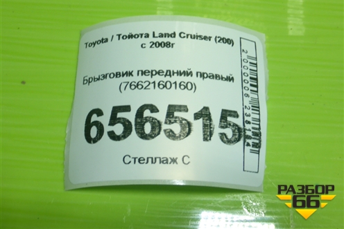 Брызговик передний правый (7662160160) для Toyota Land Cruiser (200) с 2008г (Ленд Крузер)