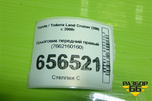 Брызговик передний правый (7662160160) для Toyota Land Cruiser (200) с 2008г (Ленд Крузер)