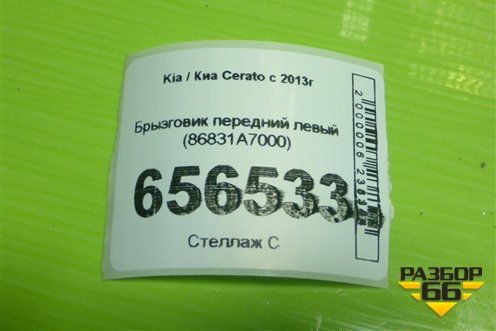 Брызговик передний левый (86831A7000) для Kia Cerato с 2013г