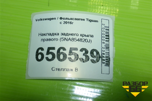 Накладка заднего крыла правого (5NA854820J) для Volkswagen Tiguan с 2016г