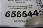 Корпус подножки левой (верхний) (82819482) для Volvo TRUCK FH с 2013-2019г (ФШ)