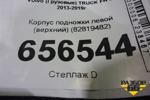 Корпус подножки левой (верхний) (82819482) для Volvo TRUCK FH с 2013-2019г (ФШ)