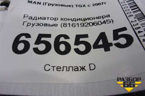 Радиатор кондиционера  (81619206045) для MAN TGX с 2007г (ТГХ)
