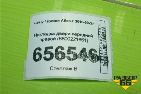 Накладка двери передней правой (6600221651) для Geely Atlas с 2016-2022г