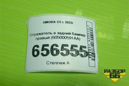 Отражатель в задний бампер правый (605000591AA) для OMODA C5 с 2022г