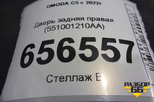 Дверь задняя правая (551001210AA) для OMODA C5 с 2022г