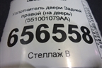 Уплотнитель двери Задней правой (на дверь) (551001079AA) для OMODA C5 с 2022г
