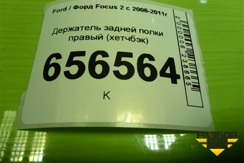 Держатель задней полки правый (хетчбэк) (4M51A46808AMW) для Ford Focus 2 с 2008-2011г