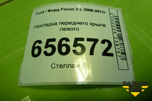 Накладка переднего крыла левого (8M51A02477AB) для Ford Focus 2 с 2008-2011г