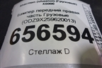Бампер передний правая часть  (ODZ9X259620013) для Shacman (shaanxi)  X6000