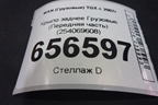 Крыло заднее  (Передняя часть) (254069608) для MAN TGX с 2007г (ТГХ)