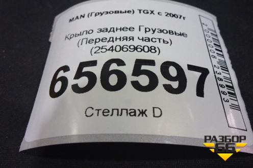 Крыло заднее  (Передняя часть) (254069608) для MAN TGX с 2007г (ТГХ)