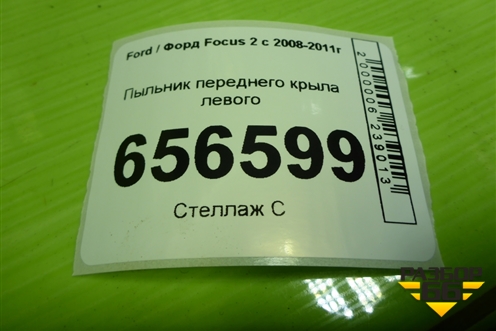 Пыльник переднего крыла левого (M51A16E561AC) для Ford Focus 2 с 2008-2011г