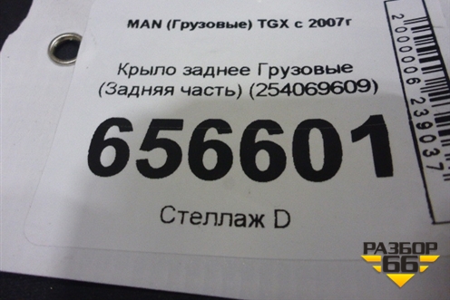 Крыло заднее  (Задняя часть) (254069609) для MAN TGX с 2007г (ТГХ)