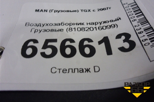 Воздухозаборник наружный  (81082016099) для MAN TGX с 2007г (ТГХ)