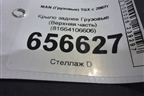 Крыло заднее  (Верхняя часть) (81664106606) для MAN TGX с 2007г (ТГХ)