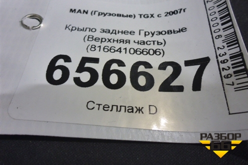 Крыло заднее  (Верхняя часть) (81664106606) для MAN TGX с 2007г (ТГХ)