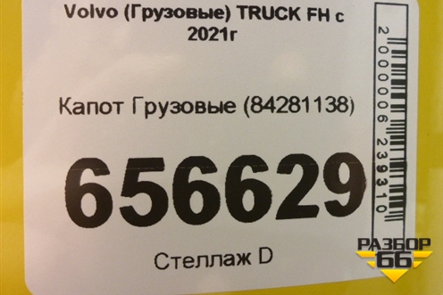 Капот  (84281138) для Volvo TRUCK FH с 2021г (ФШ)