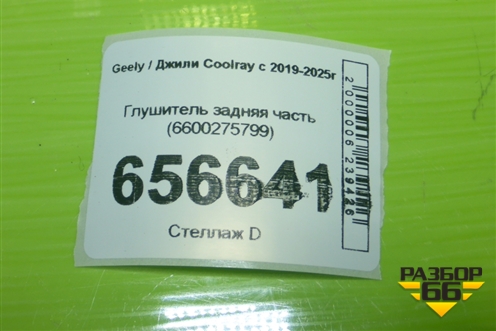 Глушитель задняя часть (6600275799) для Geely Coolray с 2019-2025г