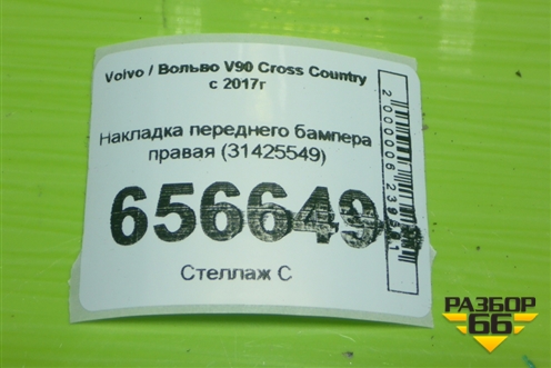 Накладка переднего бампера правая (31425549) для Volvo V90 Cross Country с 2017г (В90 Кросс Кантри)
