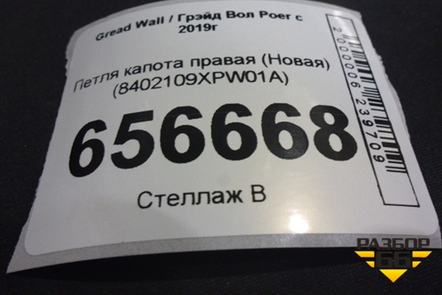 Петля капота правая (Новая) (8402109XPW01A) для Great Wall Poer c 2019г (Поер)