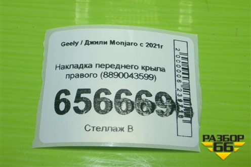 Накладка переднего крыла правого (8890043599) для Geely Monjaro с 2021г