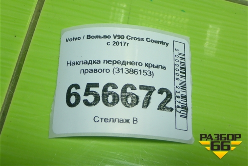 Накладка переднего крыла правого (31386153) для Volvo V90 Cross Country с 2017г (В90 Кросс Кантри)