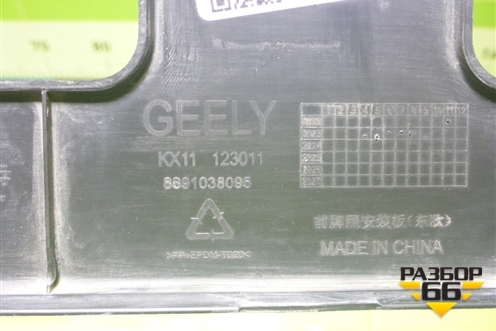 Рамка под номер (8891038095) для Geely Monjaro с 2021г