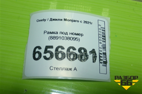 Рамка под номер (8891038095) для Geely Monjaro с 2021г