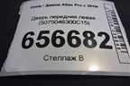 Дверь передняя левая (5075046300C15) для Geely Atlas Pro с 2019г