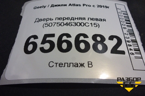 Дверь передняя левая (5075046300C15) для Geely Atlas Pro с 2019г