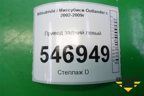 Привод задний левый для Mitsubishi Outlander с 2002-2009г