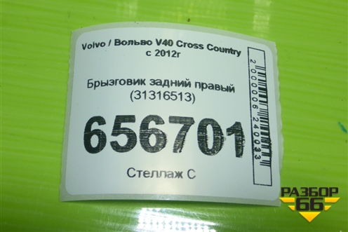 Брызговик задний правый (31316513) для Volvo V40 Cross Country с 2012г (М40 Кросс Кантри)