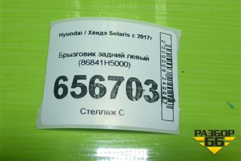 Брызговик задний левый (86841H5000) для Hyundai Solaris с 2017г