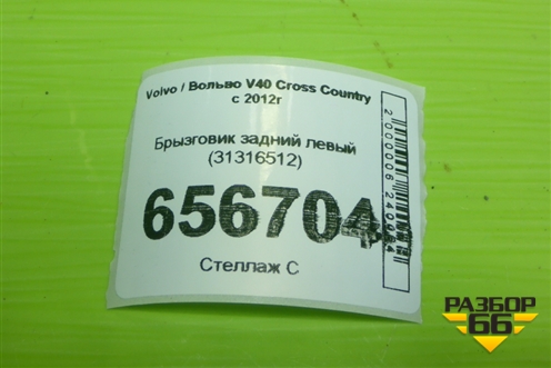 Брызговик задний левый (31316512) для Volvo V40 Cross Country с 2012г (М40 Кросс Кантри)