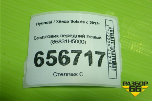 Брызговик передний левый (86831H5000) для Hyundai Solaris с 2017г