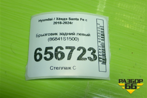 Брызговик задний левый (86841S1500) для Hyundai Santa Fe с 2018-2024г
