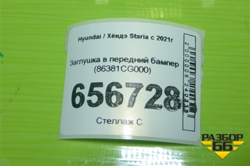Заглушка в передний бампер (86381CG000) для Hyundai Staria с 2021г (Стариа)