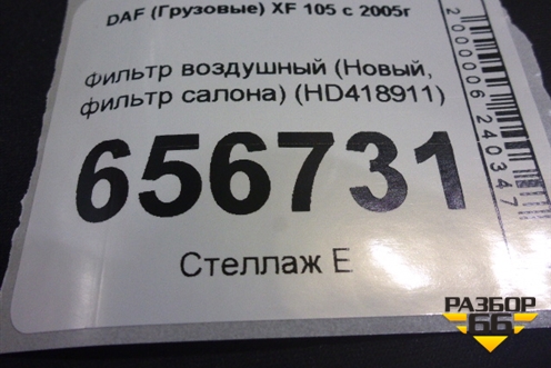 Фильтр воздушный (Новый, фильтр салона) (HD418911) для DAF XF 105 с 2005г (ХФ)