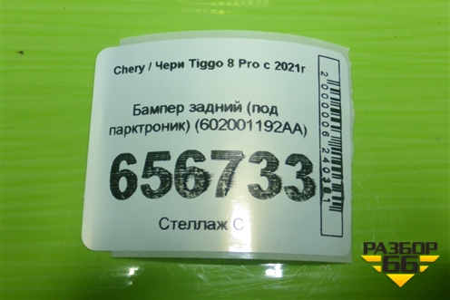 Бампер задний (под парктроник) (602001192AA) для Chery Tiggo 8 Pro с 2021г