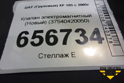 Клапан электромагнитный (Новый) (37540420050) для DAF XF 105 с 2005г (ХФ)