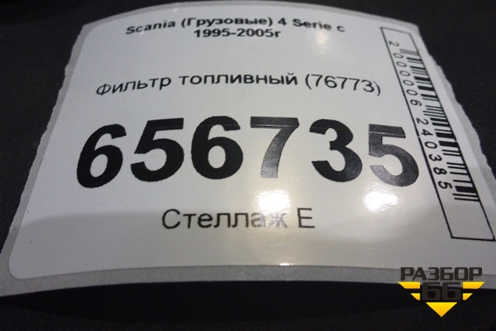 Фильтр топливный (76773) для Scania 4 Series с 1995-2005г