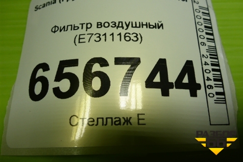 Фильтр воздушный (E7311163) для Scania 6 R Series с 2016г